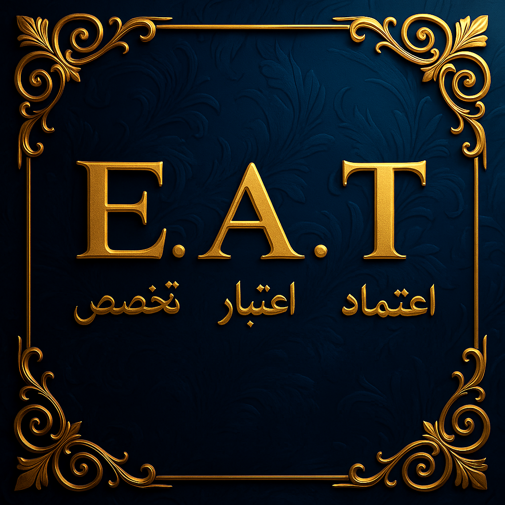 E.A.T اعتماد اعتبار تخصص