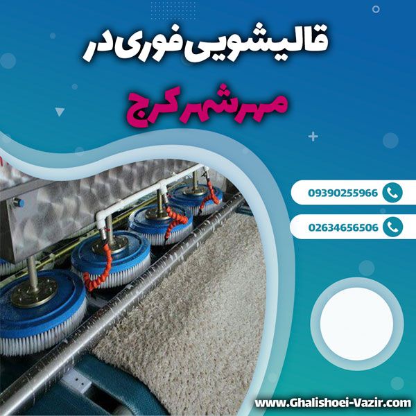 قالیشویی فوری در مهرشهر کرج