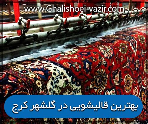 قالیشویی گلشهر کرج