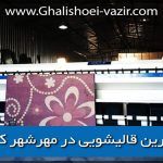 معرفی بهترین قالیشویی در مهرشهر کرج