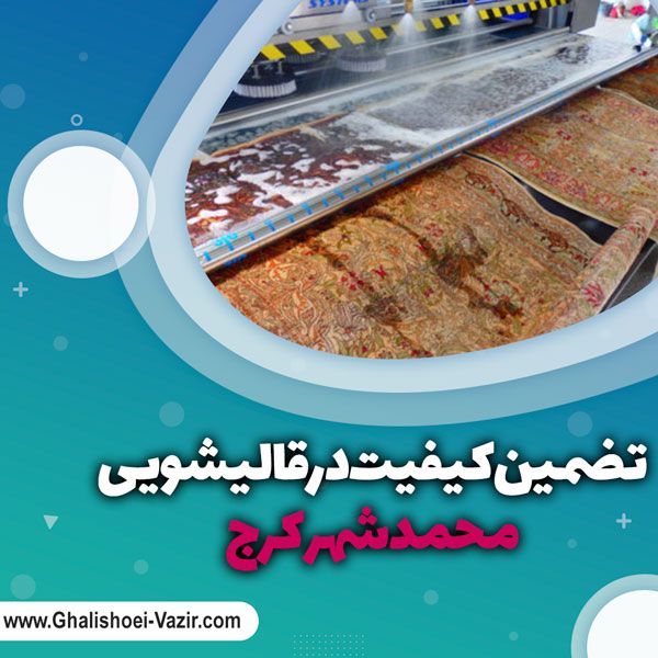 تضمین کیفیت در قالیشویی محمدشهر کرج