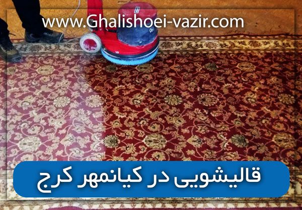 قالیشویی در کیانمهر کرج