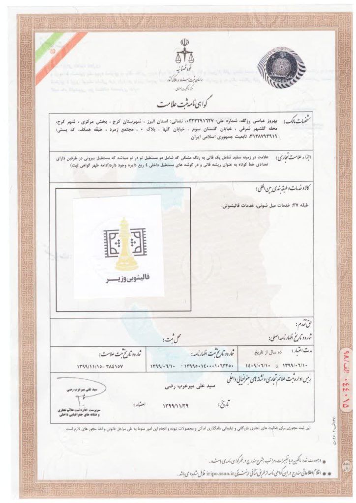 ثبت برند قالیشویی وزیر کرج
