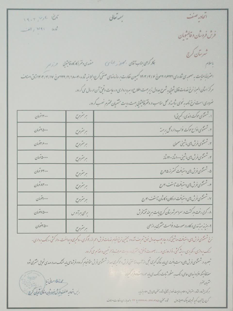 نرخنامه اتحادیه قالیشویی کرج
