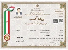 پروانه کسب قالیشویی وزیر کرج