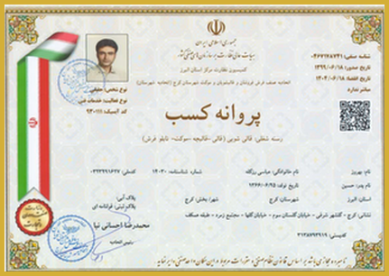 "پروانه کسب رسمی قالیشویی وزیر – بهروز عباسی رزگله"