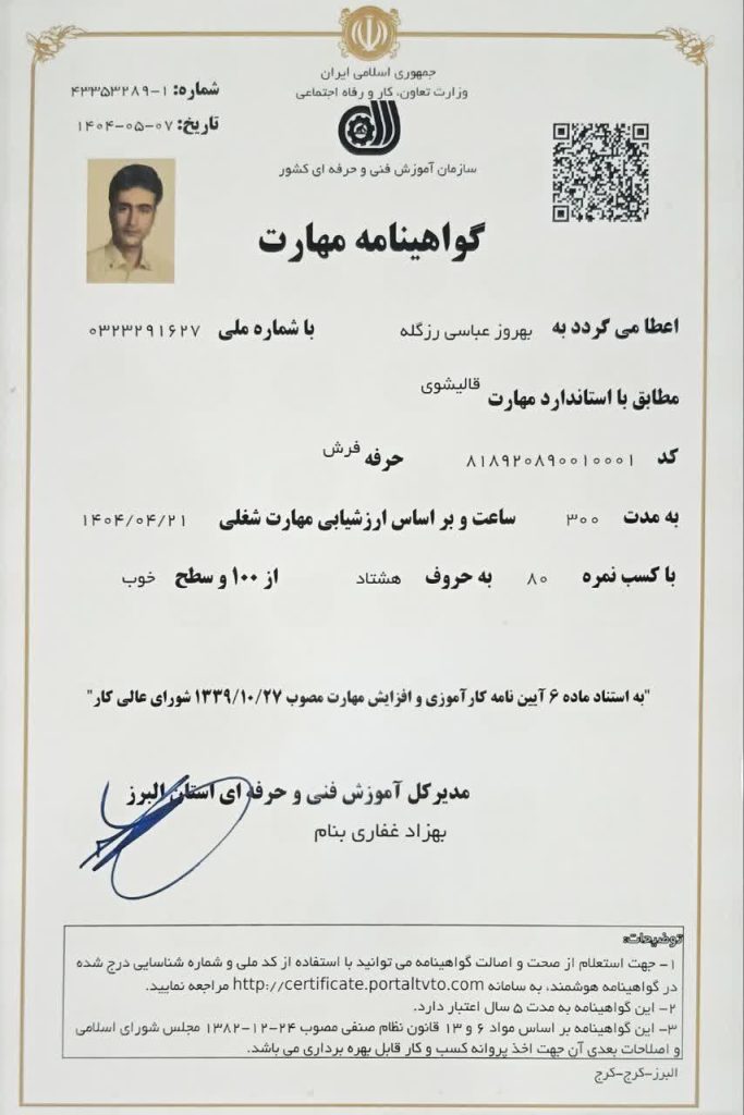 "گواهینامه مهارت قالیشویی – بهروز عباسی رزگله"