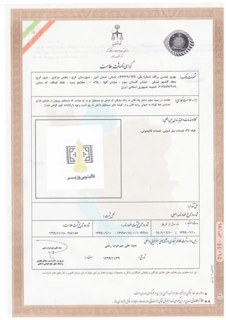 ثبت برند قالیشویی وزیر کرج